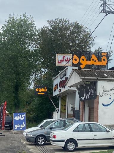 عکس کافه فومو