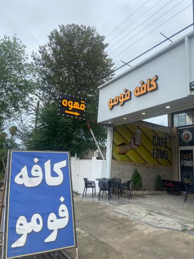 عکس کافه فومو