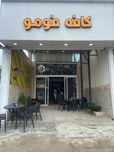 عکس کافه فومو