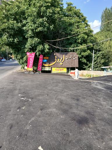 عکس باغ رستوران ایرونی