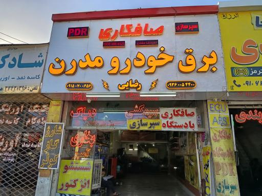 عکس برق خودرو مدرن