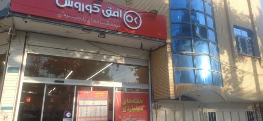 افق کوروش (بقیع)