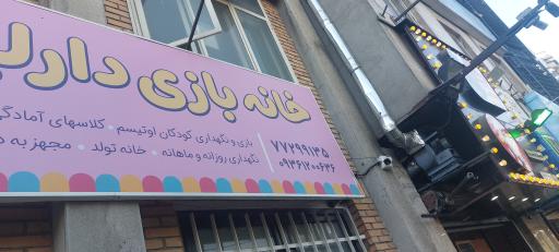 عکس خانه بازی دارلین