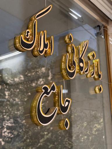 عکس بازرگانی املاک جامع