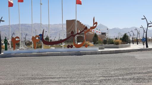 عکس طبس مسینا