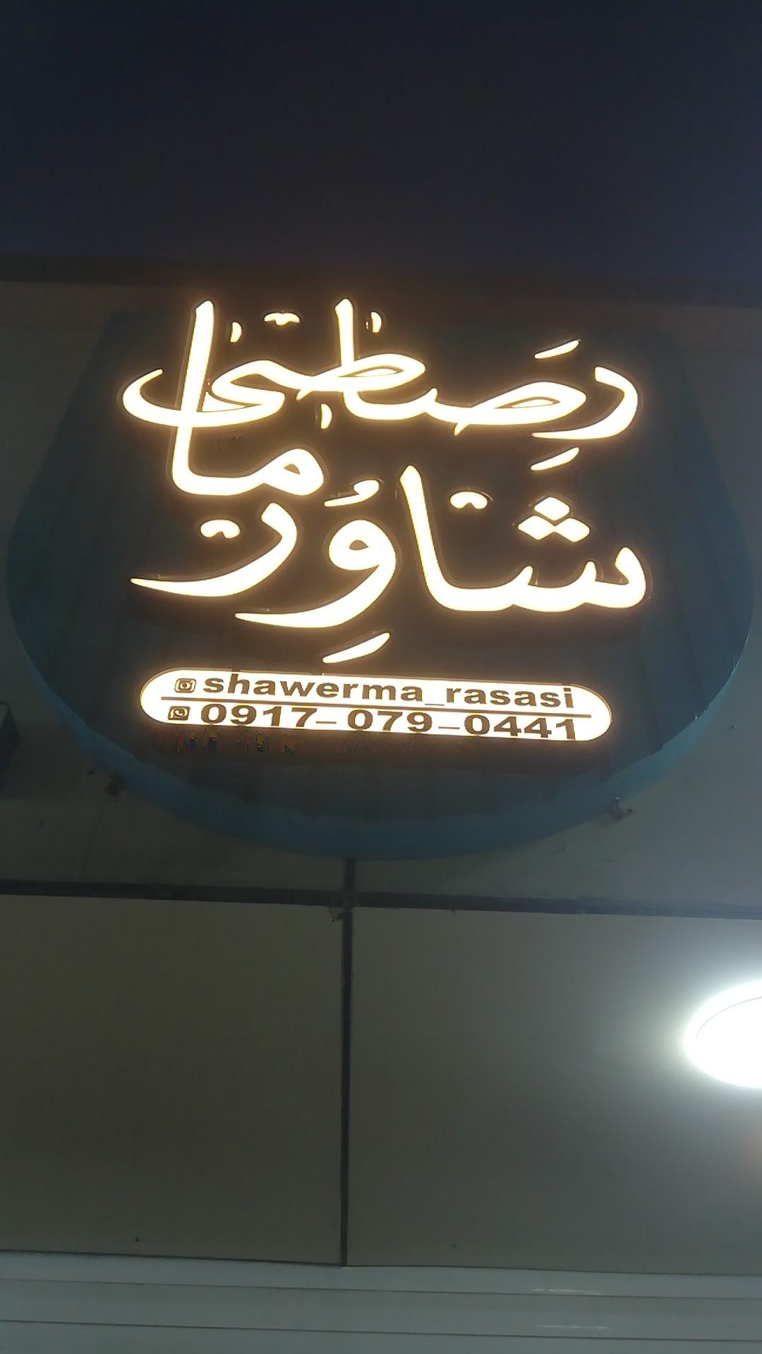 عکس شاورما رصاصی شعبه 2