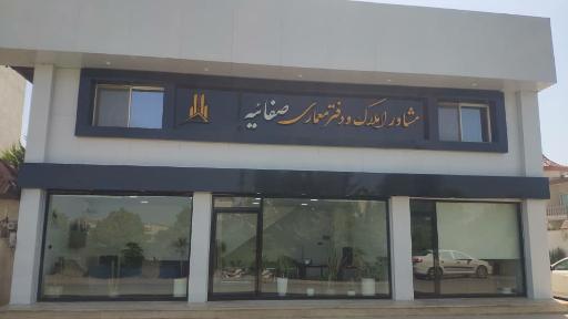 عکس املاک صفائیه