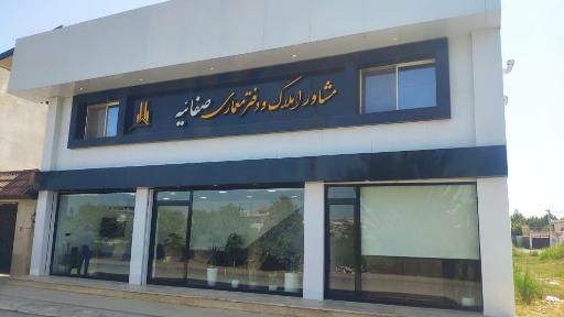 عکس املاک صفائیه