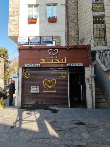 عکس کلینیک دندانپزشکی لبخند