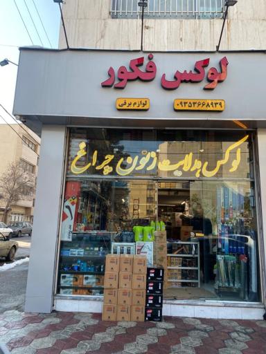 عکس لوکس فکور