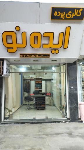 عکس گالری پرده ایده نو