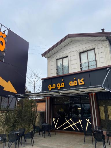 عکس کافه فومو