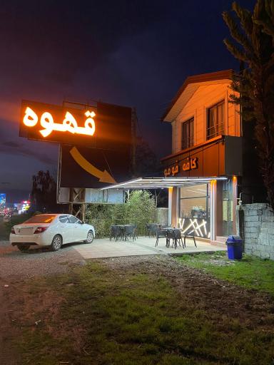 عکس کافه فومو