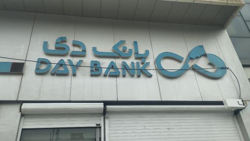 عکس بانک دی