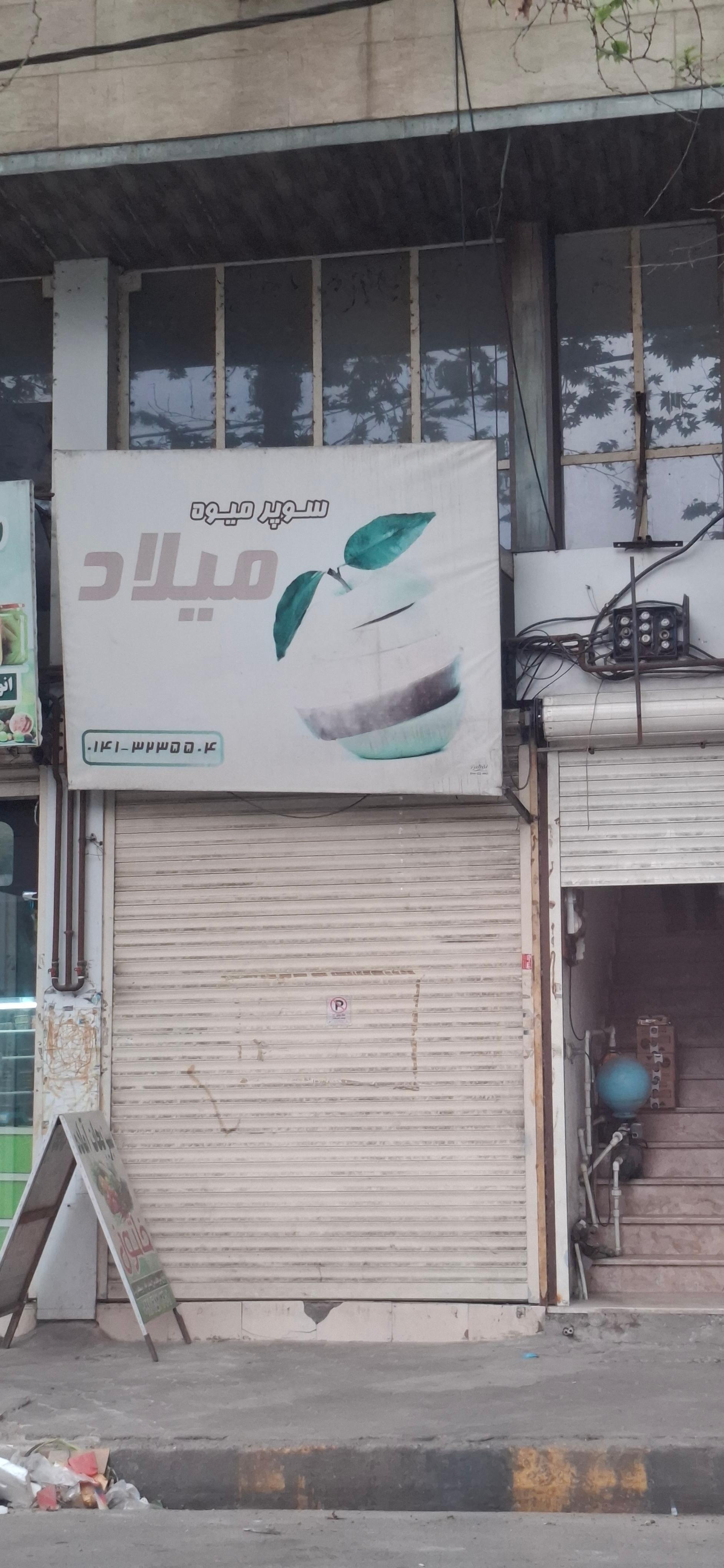 عکس سوپر میوه میلاد
