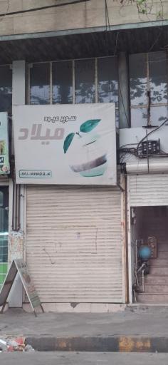 عکس سوپر میوه میلاد