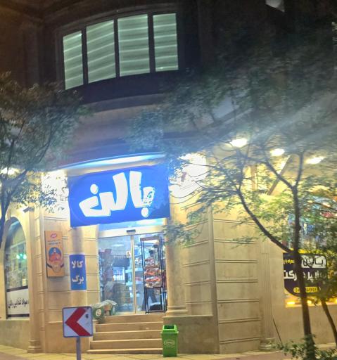 عکس هایپرمارکت بالن
