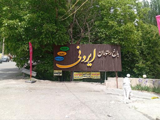 عکس باغ رستوران ایرونی