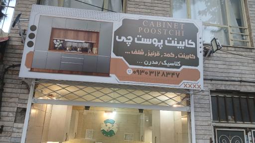 عکس کابینت پوست چی