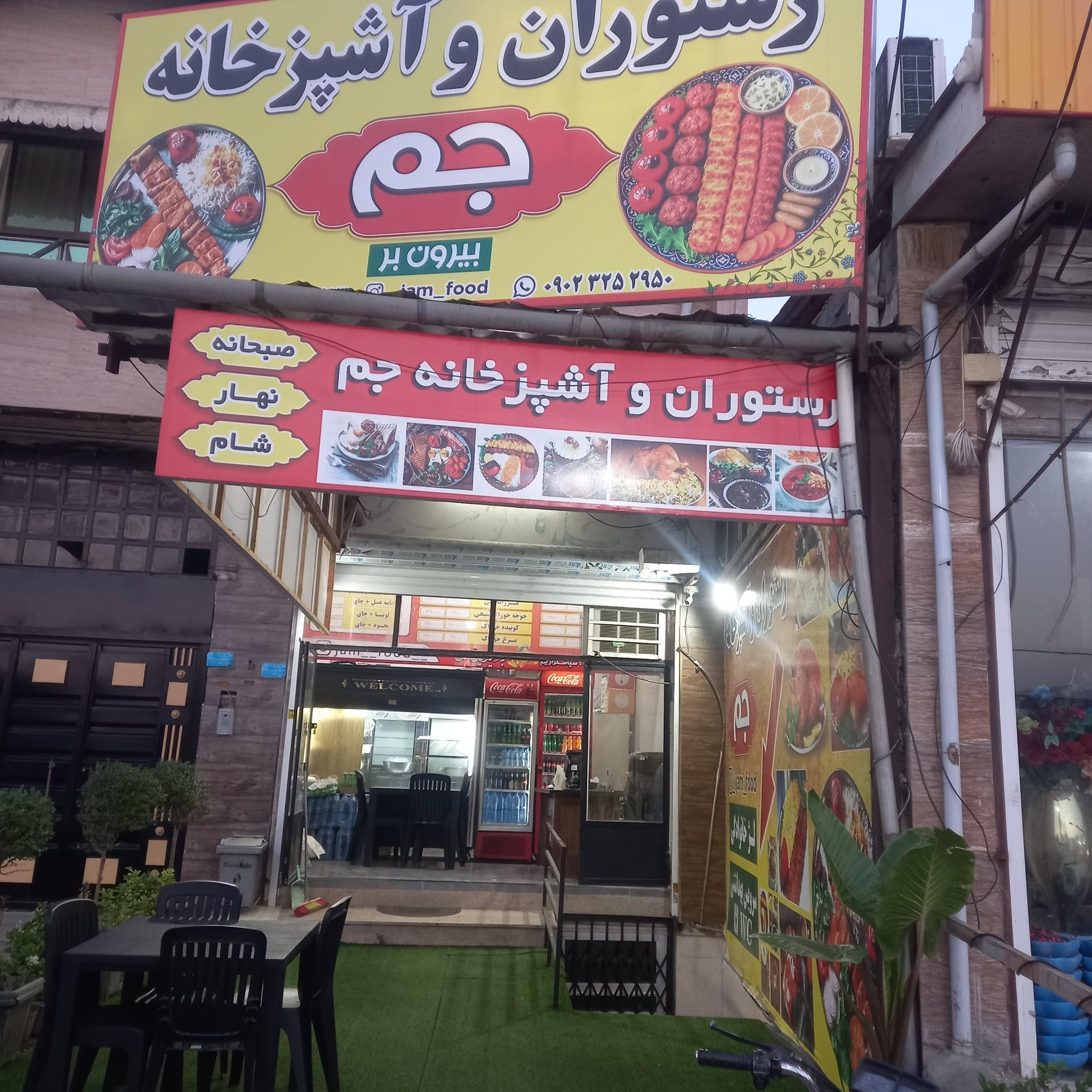 عکس رستوران جم