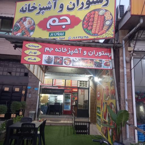 عکس رستوران جم