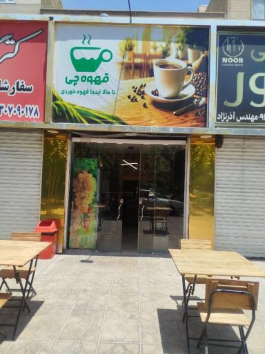 عکس کافه قهوه چی