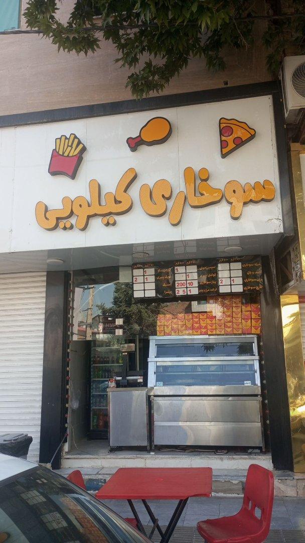 عکس سوخاری کیلویی میثم