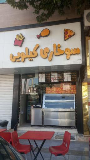 عکس سوخاری کیلویی میثم