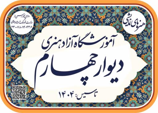 عکس آموزشگاه آزاد بازیگری دیوار چهارم