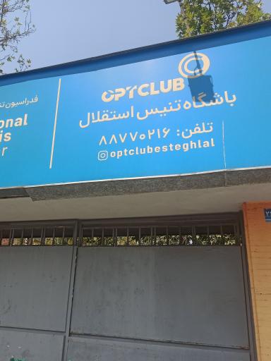 عکس باشگاه تنیس استقلال