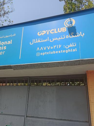 عکس باشگاه تنیس استقلال