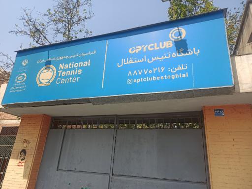 عکس باشگاه تنیس استقلال
