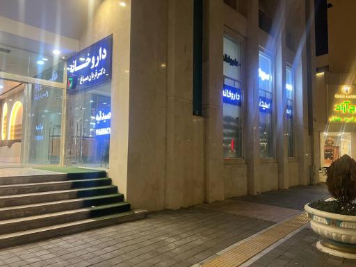 عکس داروخانه قربان صباغ