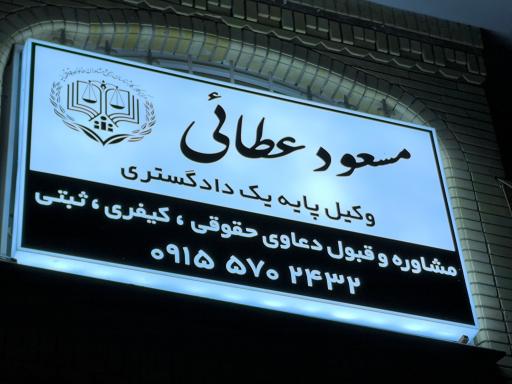 عکس دفتر وکالت مسعود عطائی 