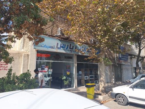 عکس مرکز خدماتی پارس تعمیرات لوازم خانگی