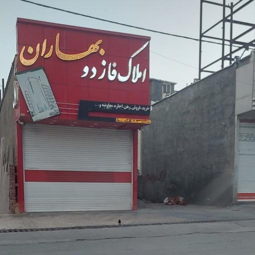 عکس املاک فاز دو بهاران