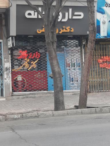 عکس داروخانه دکتر وثوقی