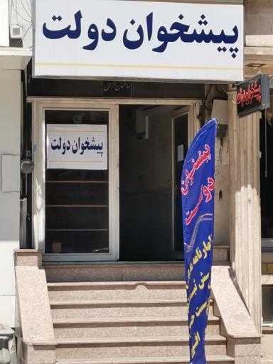 عکس دفتر پیشخوان دولت ۱۲۲۶