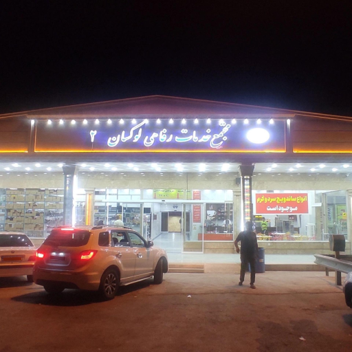 عکس مجتمع رفاهی لوکسان ۲