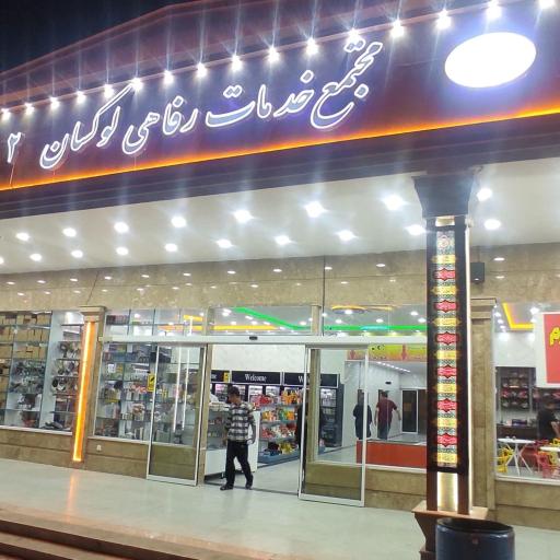 عکس مجتمع رفاهی لوکسان ۲