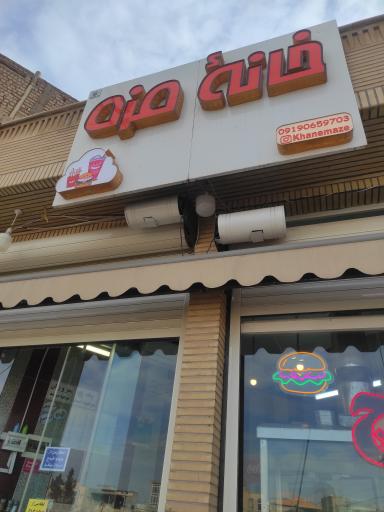 عکس خانه مزه