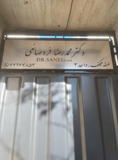 عکس دندانپزشکی دکتر محمدرضا فردصانعی