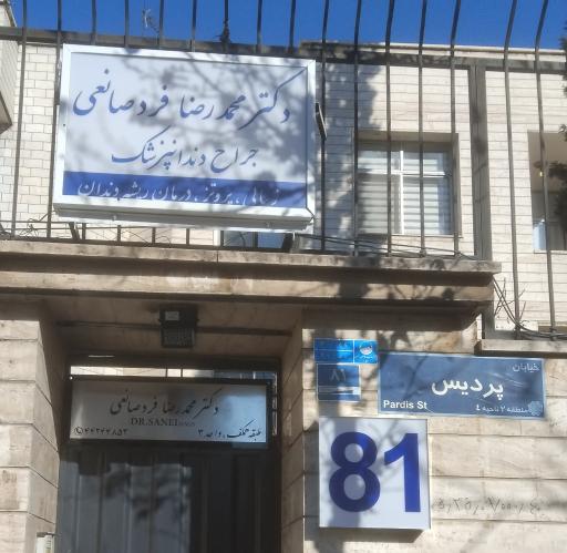 عکس دندانپزشکی دکتر محمدرضا فردصانعی