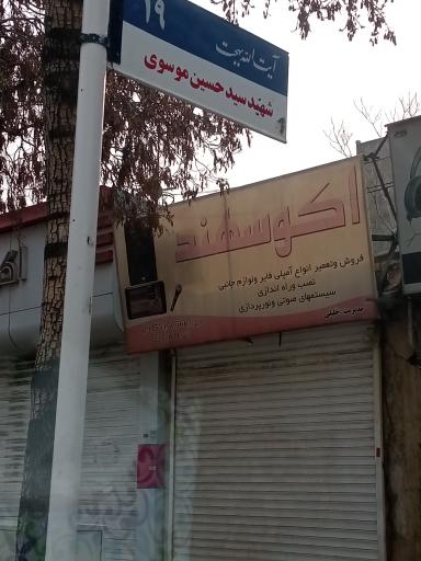 اکو سهند