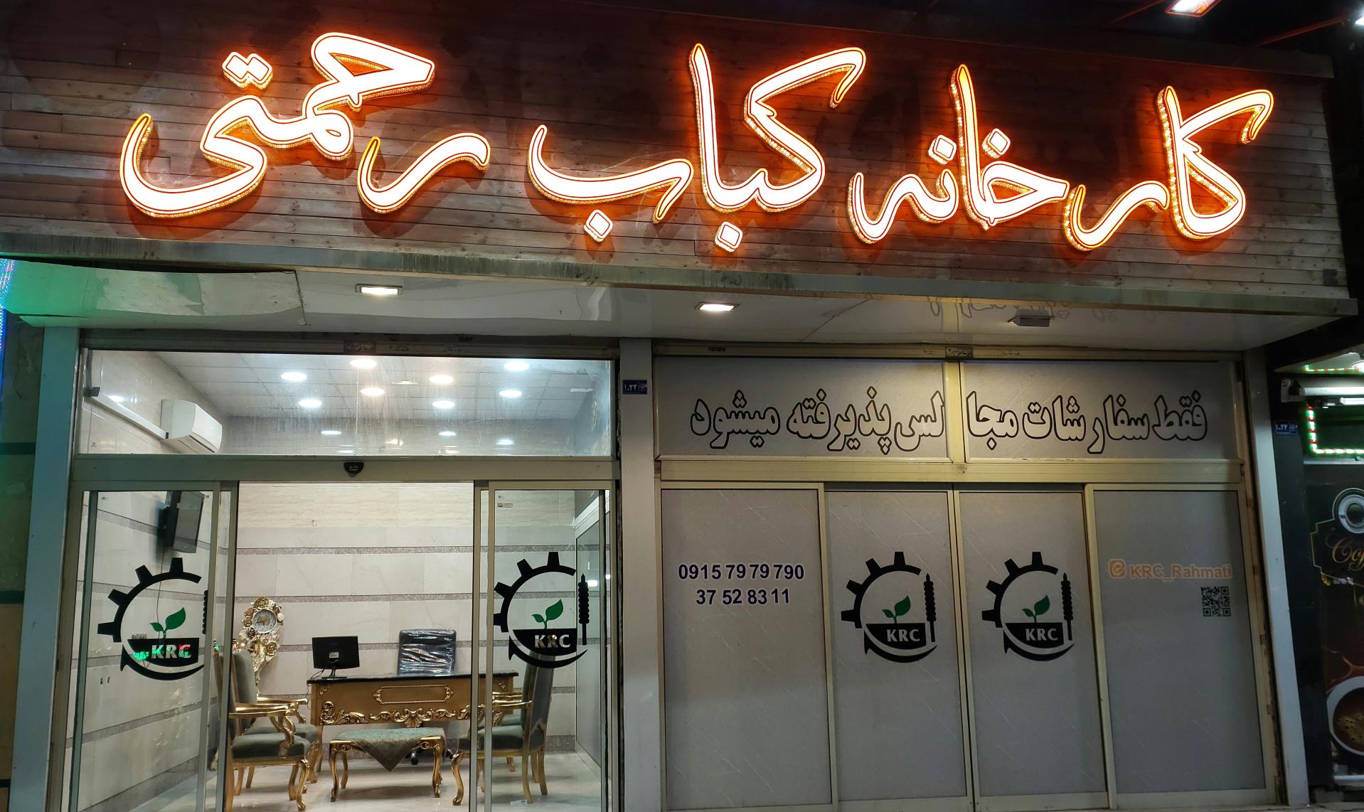 عکس کارخانه کباب رحمتی