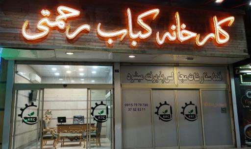 عکس کارخانه کباب رحمتی