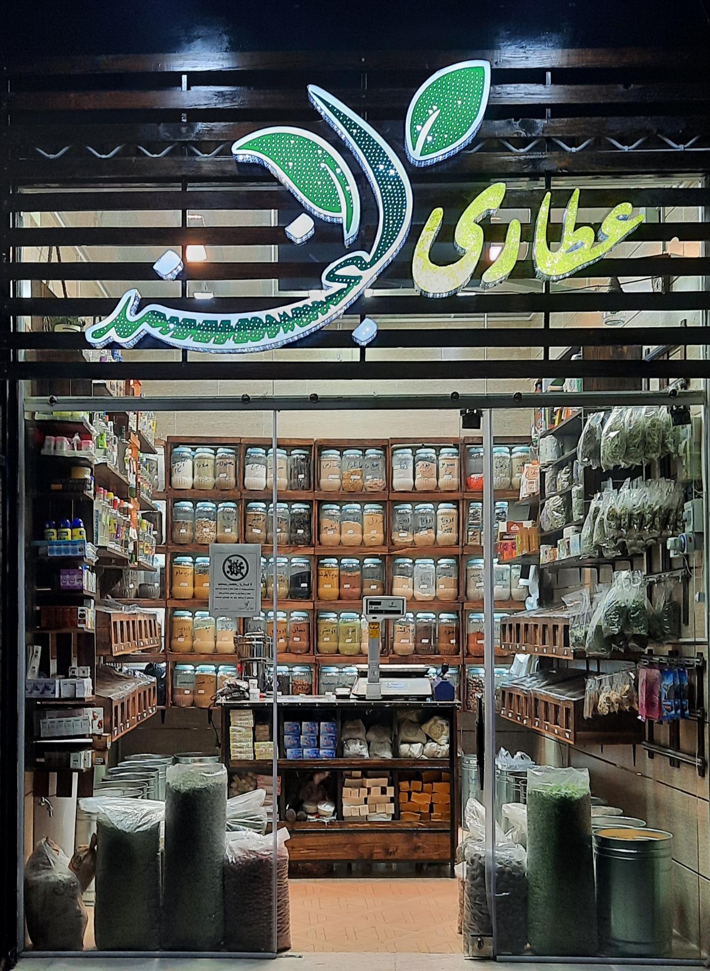 عکس عطاری لبخند (جمالی)