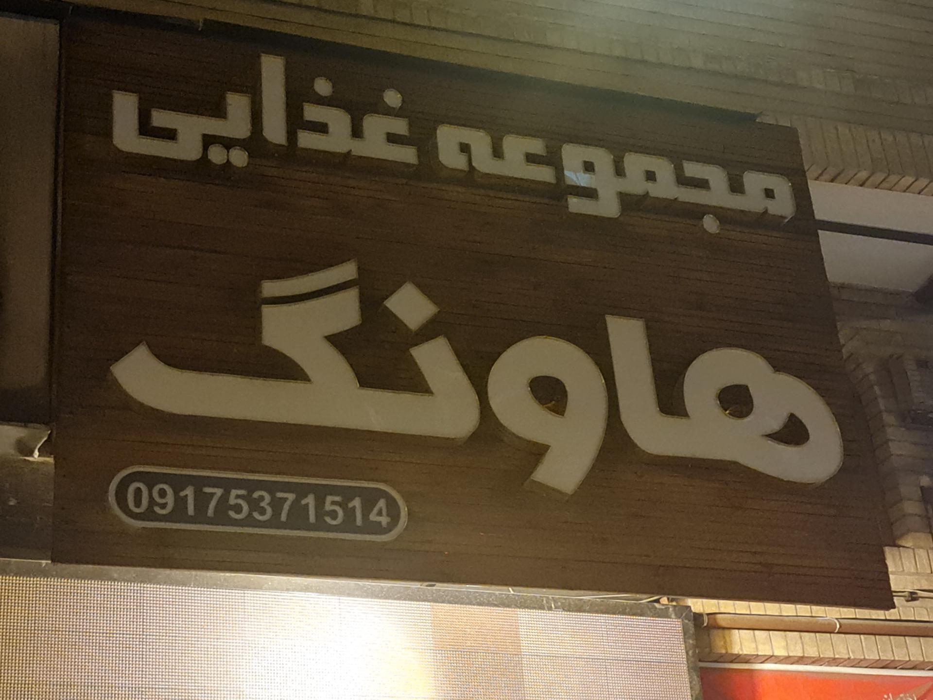 عکس مجموعه غذایی هاونگ