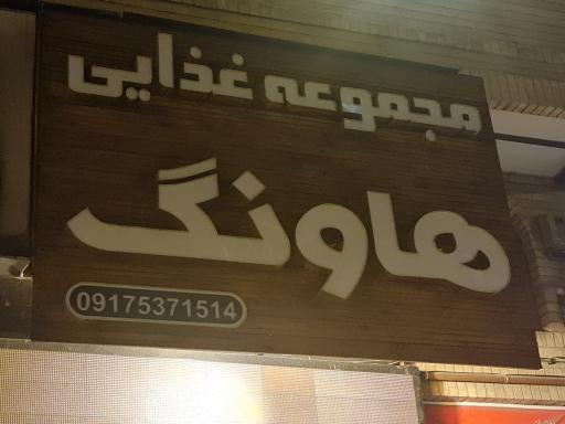 عکس مجموعه غذایی هاونگ