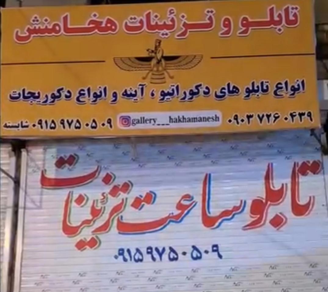 عکس گالری هخامنش